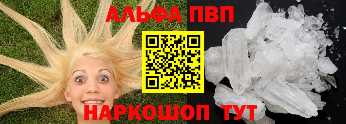 A PVP кристаллы  Вход с VPN  A PVP СК  Новодвинск  Alpha-PVP  Alpha-PVP VHQ 