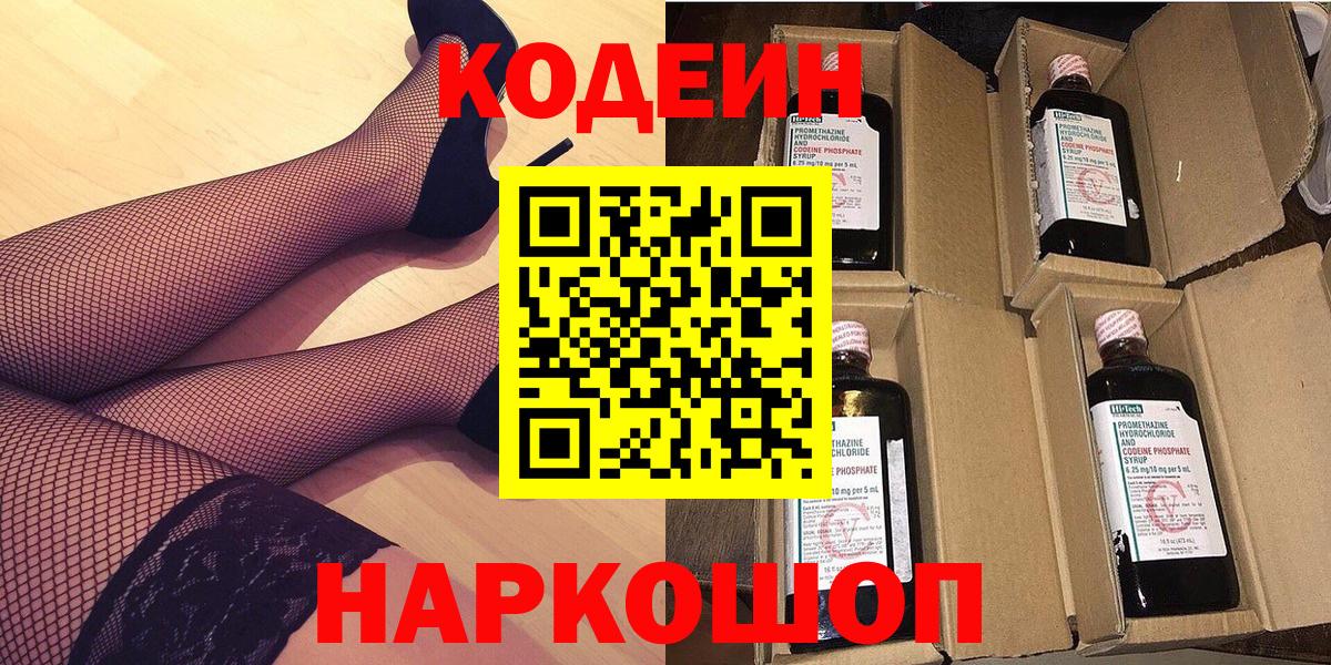 Codein напиток Lean (лин)  Вход с VPN  Новодвинск 